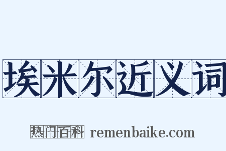 埃米尔近义词是什么意思的图片